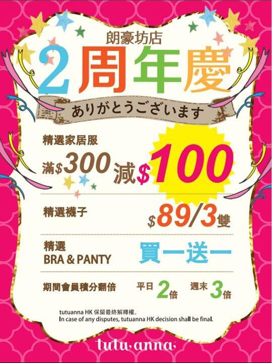 香港打折：TUTUANNA 低至买1送1优惠(18年7月5-11日)