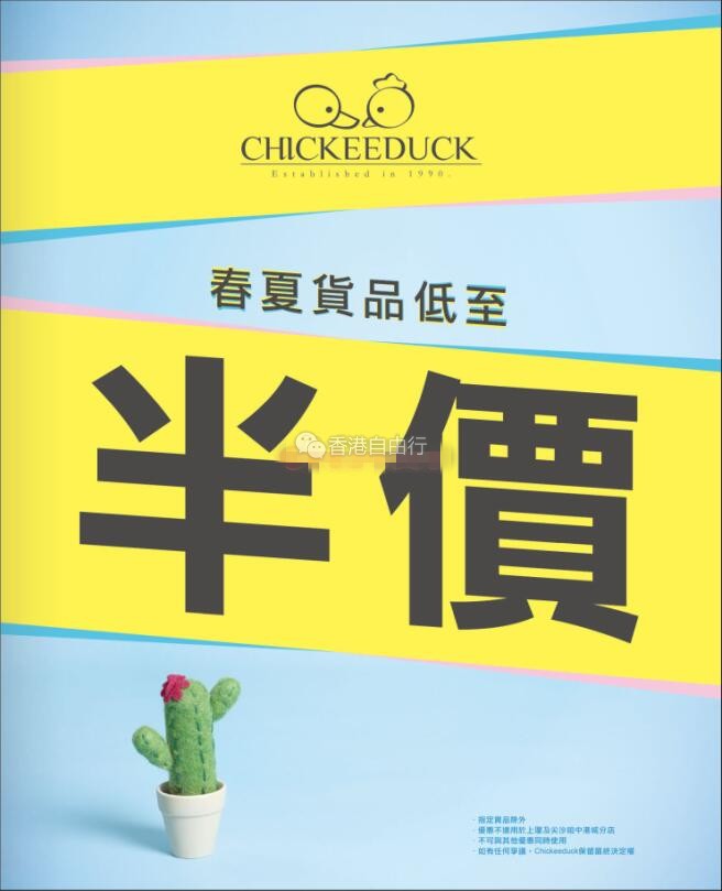香港打折：Chickeeduck 春夏货品低至半价优惠(18年7月5日起)