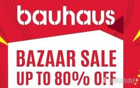 香港打折：Bauhaus 低至2折展销优惠(18年7月12-30日)