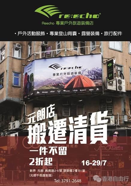 香港打折：Reecho 元朗店低至2折搬迁清货优惠(18年7月16-29日)