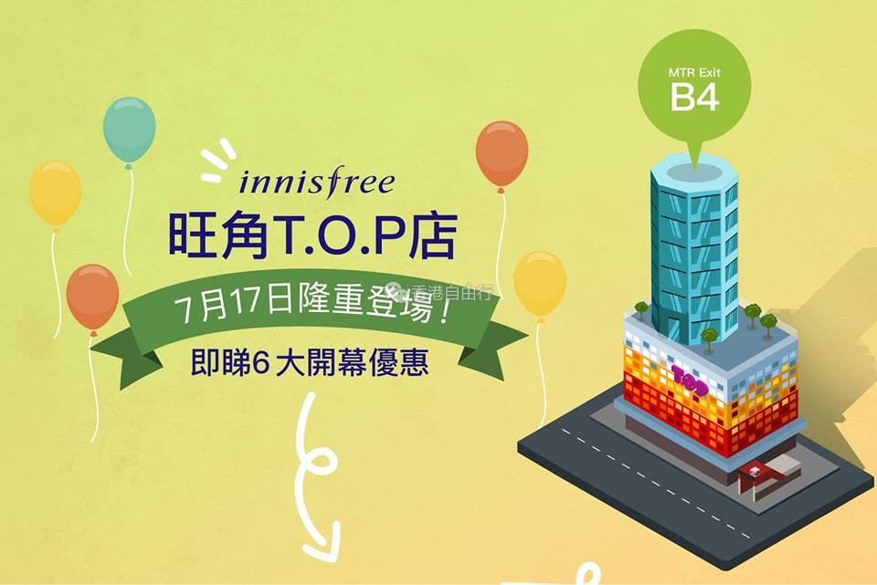香港Innisfree悦诗风吟旺角新店开幕优惠！卸妆油限时买一送一！