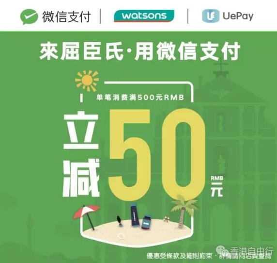 澳门打折：澳门金沙广场屈臣氏开幕优惠（优惠期至2018年7月31日）