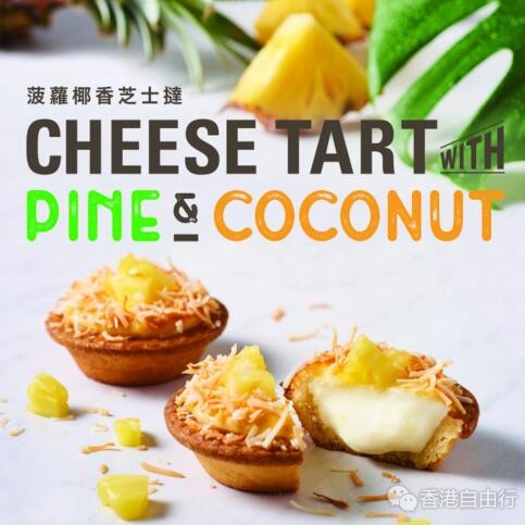 香港美食推介：BAKE芝士挞 全新菠萝椰香芝士挞