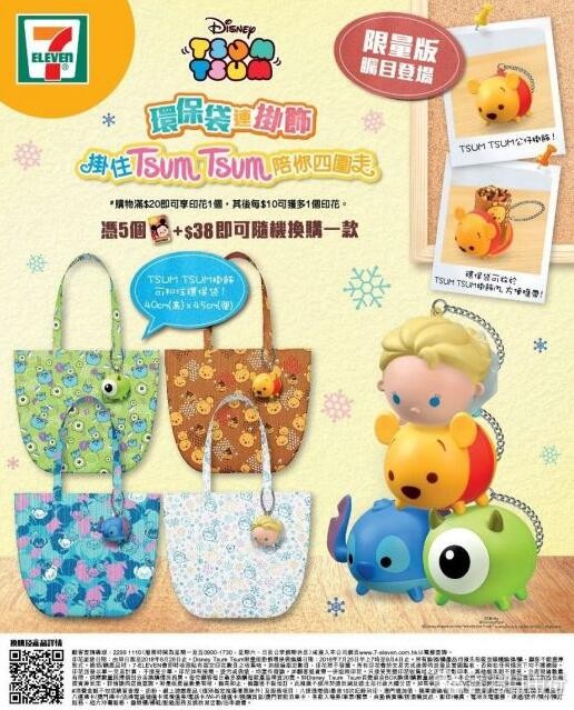 7-Eleven「Disney Tsum Tsum挂饰环保袋印花换购计划」