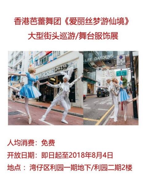 香港芭蕾舞团 爱丽丝梦游仙境大型街头巡游/舞台服饰展