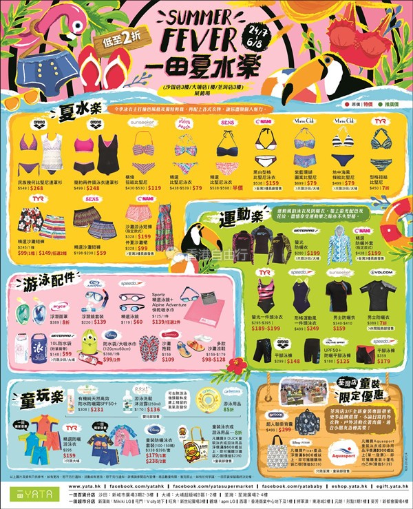 香港打折：一田百货展销场 夏水乐优惠低至2折！泳衣、游泳配件等（24/7-6/8/2018）