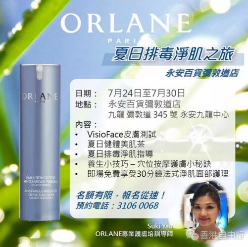 香港打折：orlane幽兰 夏日排毒净肌之旅！限定优惠（至7月30日）