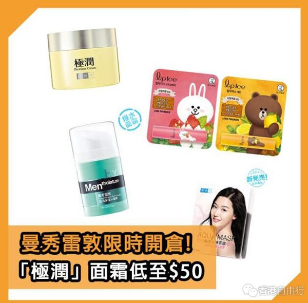 香港购物：曼秀雷敦夏日开仓 润唇膏、面霜、护发素等低至$10（价格及详情）