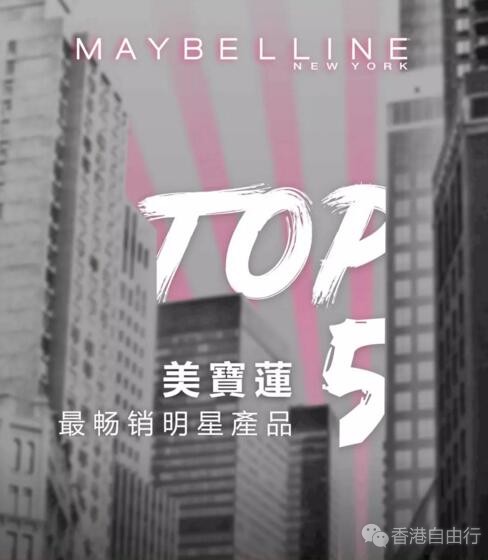 香港化妆品：纽约至潮 | 美宝莲TOP5畅销明星产品