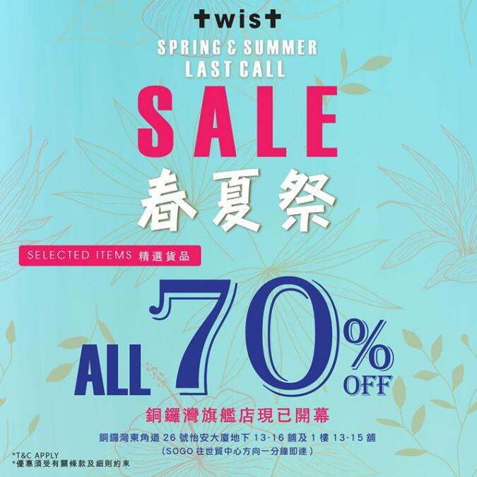 香港打折：TWIST 低至3折春夏祭开仓优惠(18年7月26日起)