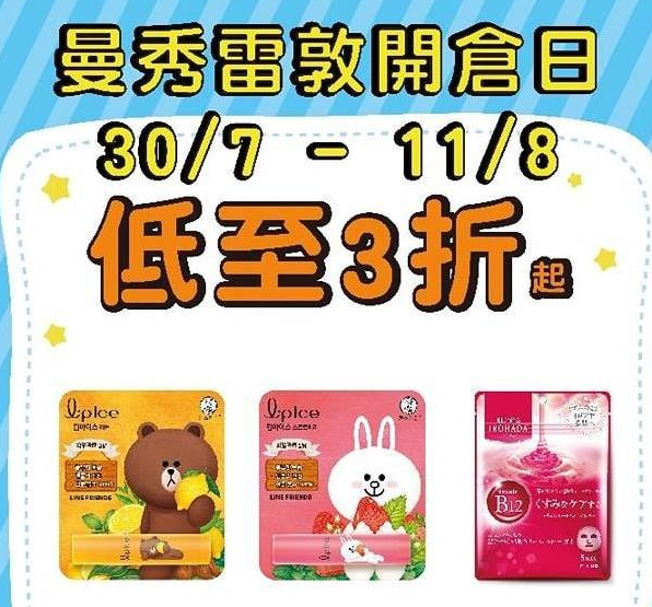 香港打折：曼秀雷敦低至3折开仓优惠(8月11日)