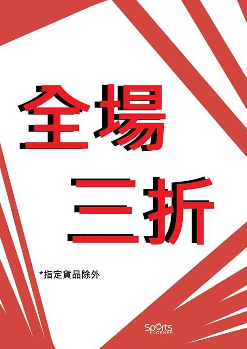 香港打折：Sports Corner Outlet 运动及休闲服全场3折优惠(18年8月1日起)