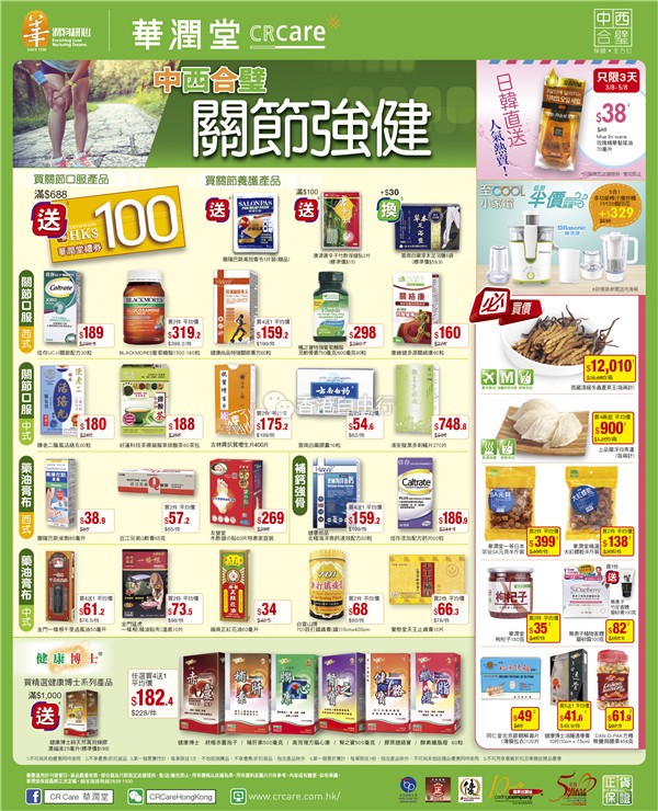 香港打折：BLACKMORES、撒隆巴斯等 华润堂本周门市最新优惠海报（8月3至10日）