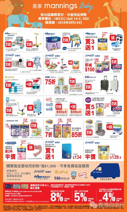 香港打折：万宁国际婴儿、儿童用品博览优惠海报（8月3日-6日）