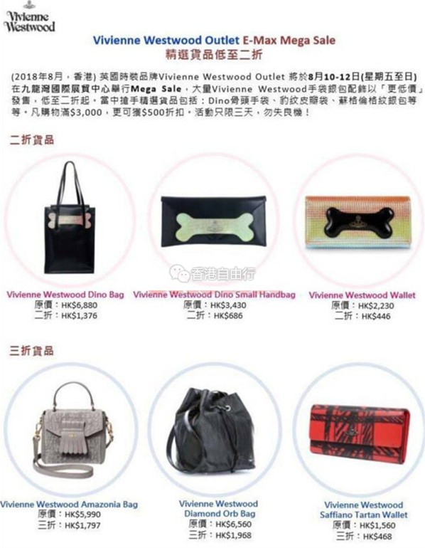 香港打折：Vivienne Westwood 低至2折开仓优惠&九龙湾国际展贸中心(18年8月10-12日)