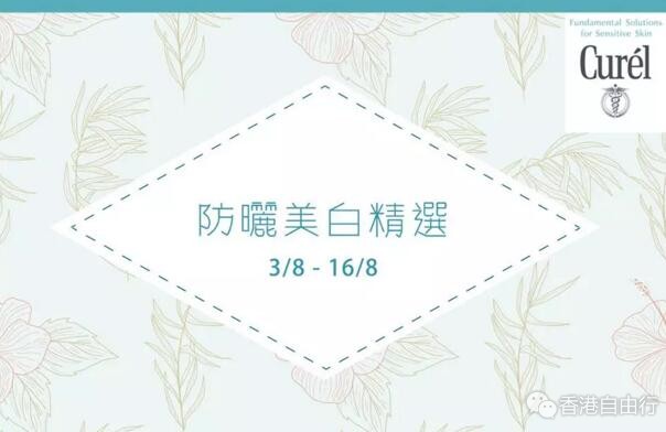 香港打折：珂润curel 防晒美白精选优惠（至8月16日）