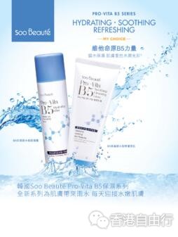 香港购物：Soo Beauté Pro-Vita B5保湿系列（附HK报价）