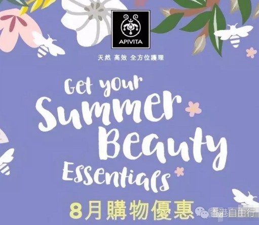 香港打折：APIVITA艾蜜塔8月购物优惠