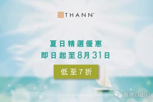 香港打折：THANN最新8月优惠套装 低至$385港币（至8月31日）