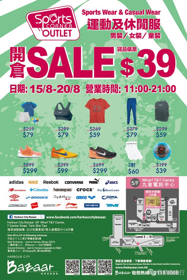 香港优惠：海港城Bazaar | Sports Corner运动及休闲服开仓低至$39（8月15-20日）
