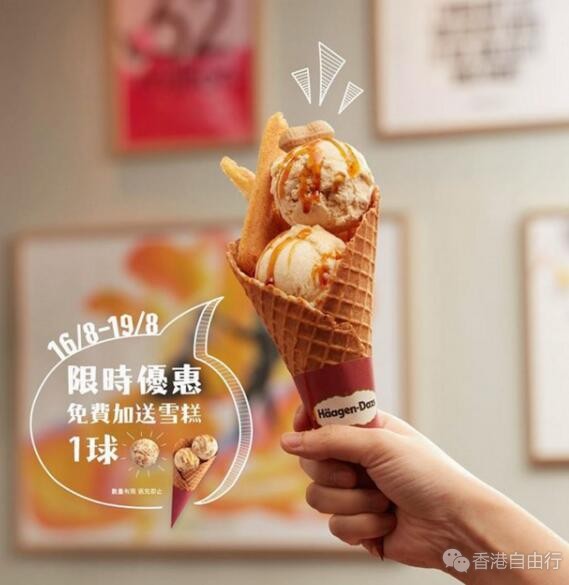 哈根达斯Häagen-Dazs™限时优惠 买华芙筒送一球雪糕！