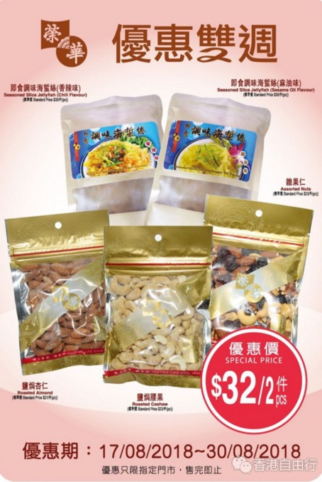 香港打折：荣华饼家最新店内优惠（至8月30日）