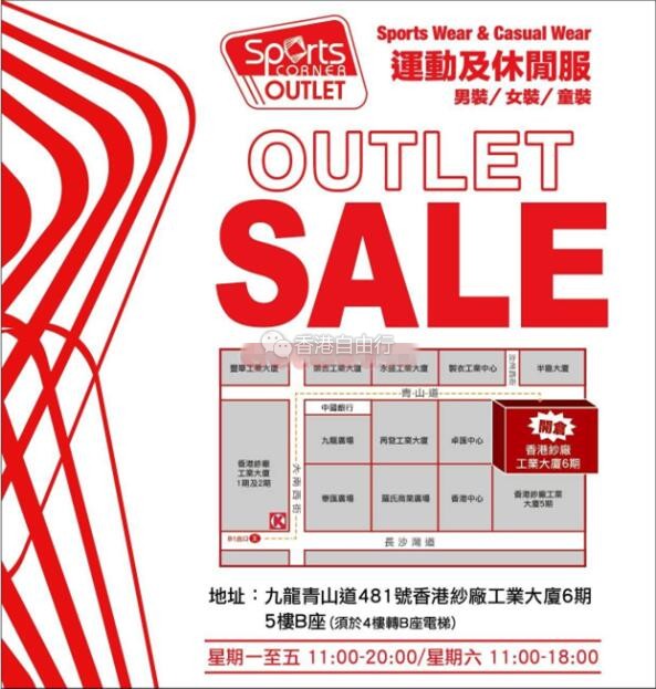 香港打折：Sports Corner Outlet 运动及休闲名牌开仓优惠(18年8月28日起)