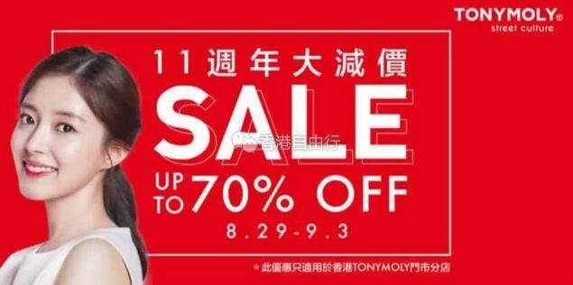 香港打折：TONYMOLY 全场货品低至3折减价优惠(至18年9月3日)