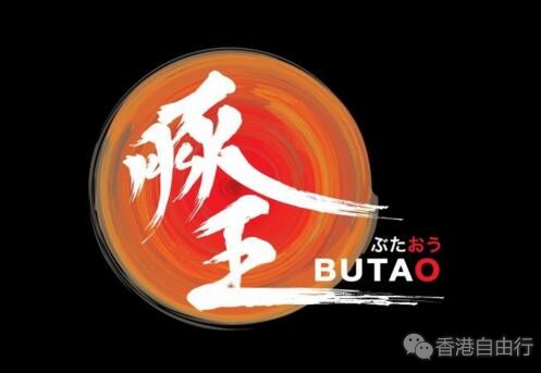 香港美食推介：豚王 | 九月份限定王——元气王将在豚王拉面店隆重登场！