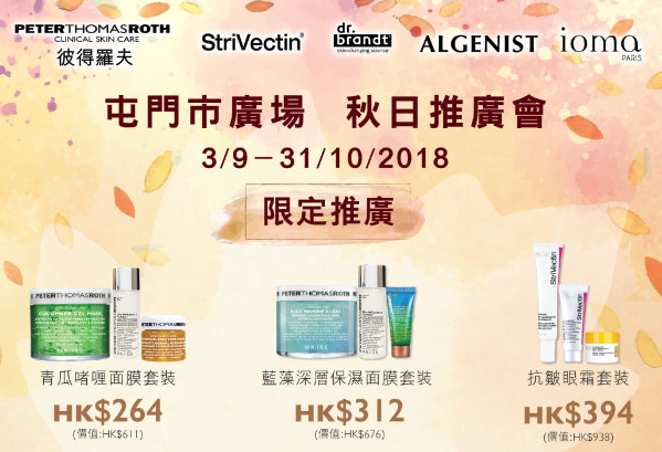 香港打折：PeterThomasRoth秋日推广会现已登陆屯门市广场