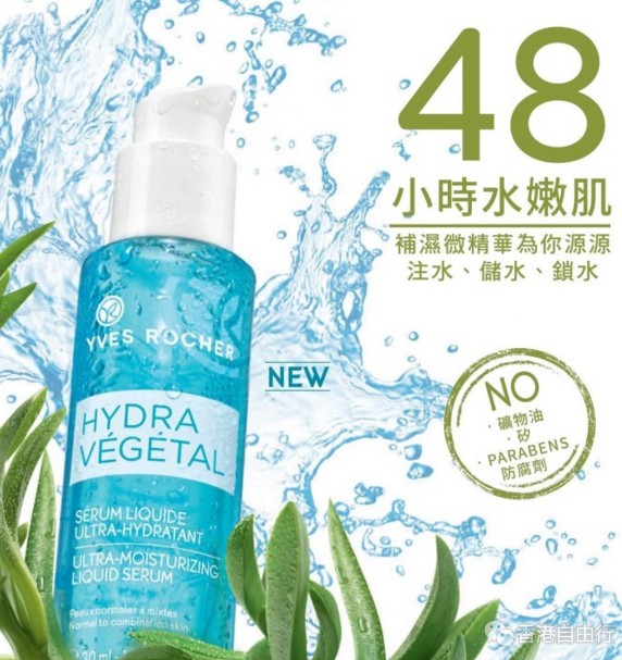 香港购物：YVES ROCHER 全新 植萃活水系列HYDRA VÉGÉTAL