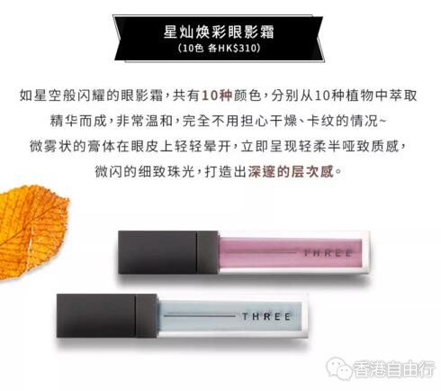 香港化妆品：THREE秋季新品｜从延禧攻略到如懿传，莫兰迪色系席卷秋季妆容潮流！（附价）