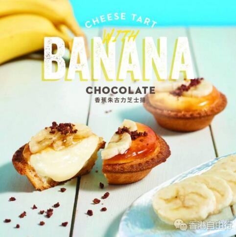 香港美食推介：BAKE芝士挞全新期间限定口味「香蕉朱古力芝士挞」