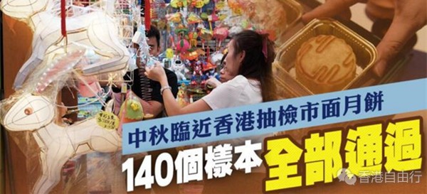 中秋临近香港抽检市面月饼 140个样本全部通过
