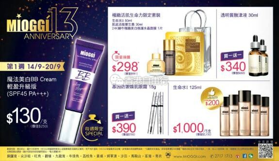 香港打折：MIOGGI 13周年优惠PART1（9月14至20日）部分产品买一送一啦