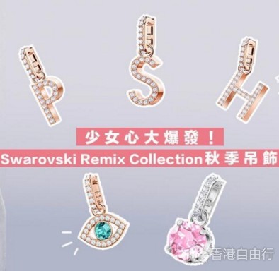 香港购物：少女心大爆发！施华洛世奇Swarovski Remix Collection秋季吊饰！