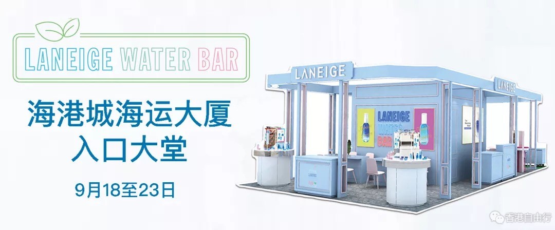 兰芝控们来来来~【海港城Water Bar推广会】限时超值套装65折起！