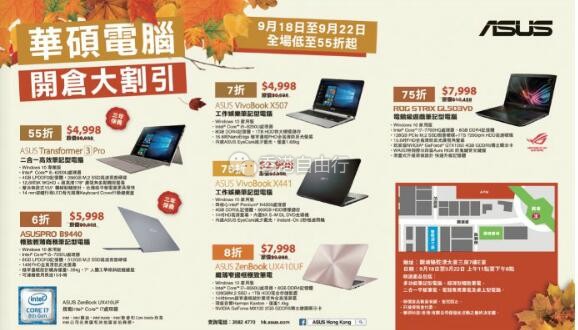 香港打折：华硕电脑开仓大割引 优惠低至55折起（9月18至22日）