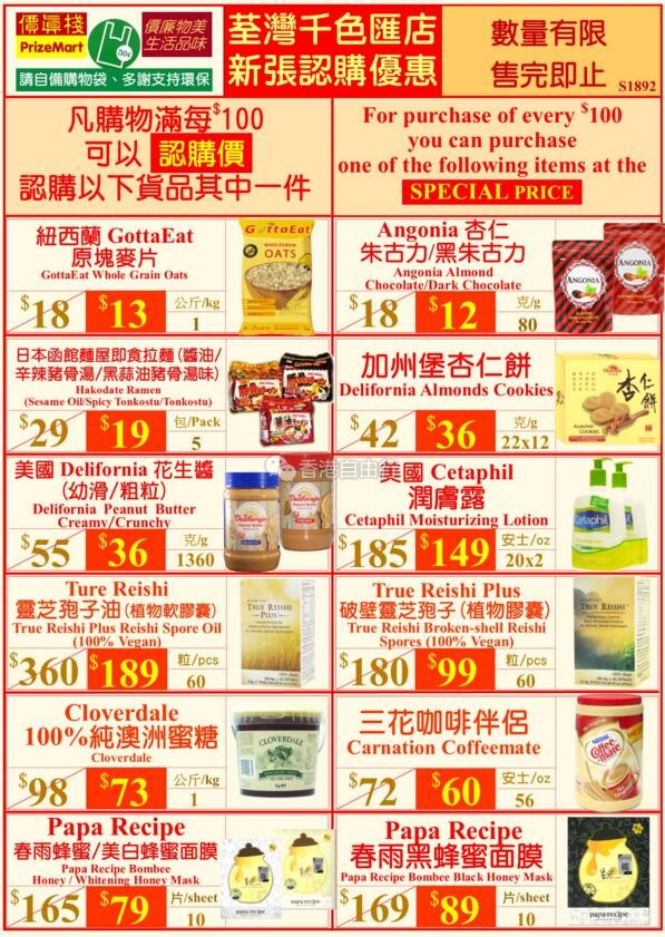 香港打折：价真栈 荃湾千色汇店新张认购优惠 朱古力、春雨面膜等