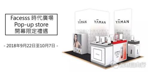 香港购物：雅萌YA-MAN Facesss时代广场POP-UP STORE开幕限定礼遇！购物满额送好礼~