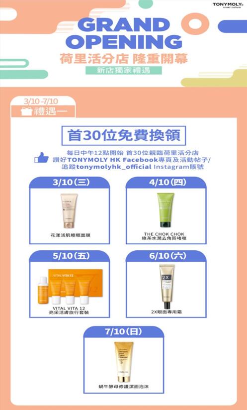 香港打折：TonyMoly 钻石山荷里活广场开幕优惠(至18年10月21日)