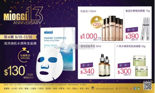 香港打折：MIOGGI 13周年优惠（10月5至11日）部分产品买一送一