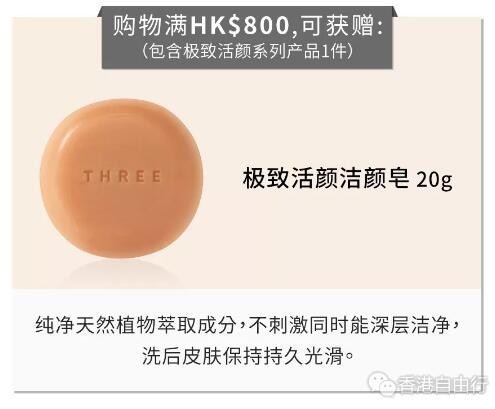 香港优惠：THREE十月限定｜买满送洁颜皂！还有收纳袋及多款经典套装相赠