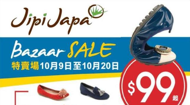 香港打折：Jipi Japa 低至$99 开仓优惠(18年10月9-20日)