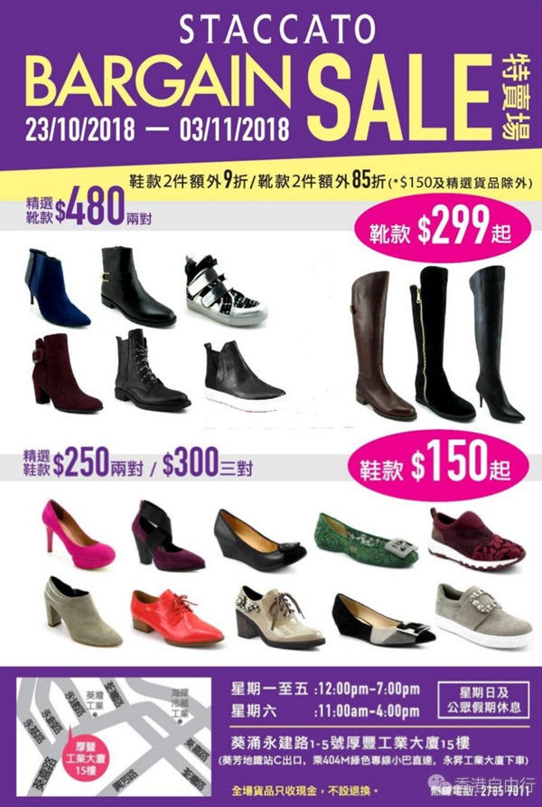 香港打折：思加图STACCATO低至$150开仓优惠(10月23-11月3日)