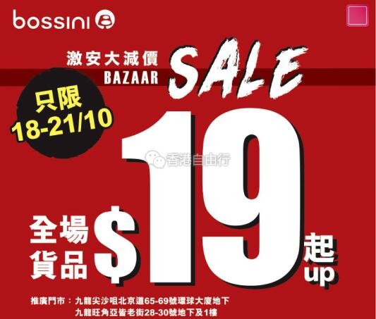 香港打折：BOSSINI激安大减价BAZAAR SALE优惠（只限10月18至21日）