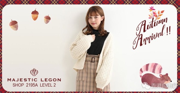 香港购物：日系女装 Majestic Legon 秋季新品陆续登场
