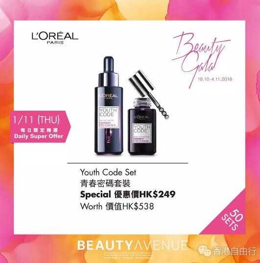 香港打折：巴黎欧莱雅L’OréalParis BA美妆周限定优惠（至11月4日）