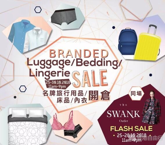 香港优惠：海港城 名牌服装/旅行用品/床品/內衣开仓1折，实拍！（10月25日-30日）