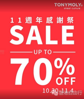 香港优惠：TONYMOLY 低至3折11周年感谢祭（10月30-11月4日)